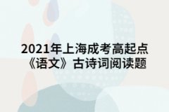 2021年上海成考高起点《语文》古诗词阅读题：过故人庄