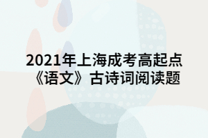 2021年上海成考高起点《语文》古诗词阅读题