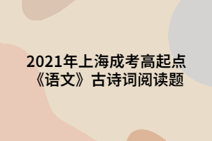 2021年上海成考高起点《语文》古诗词阅读题
