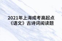 2021年上海成考高起点《语文》古诗词阅读题：登金陵凤凰台