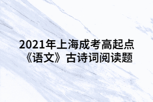 2021年上海成考高起点《语文》古诗词阅读题