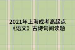 2021年上海成考高起点《语文》古诗词阅读题：山居秋暝