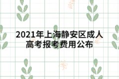 2021年上海静安区成人高考报考费用公布