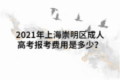 2021年上海崇明区成人高考报考费用是多少？