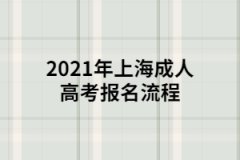 <b>2021年上海成人高考报名流程</b>