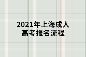 2021年上海成人高考报名流程