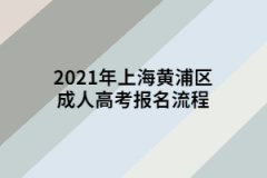 2021年上海黄浦区成人高考报名流程