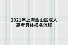 2021年上海金山区成人高考具体报名流程