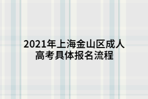 2021年上海金山区成人高考具体报名流程