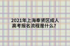 2021年上海奉贤区成人高考报名流程是什么？