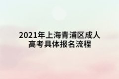 2021年上海青浦区成人高考具体报名流程