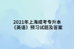 2021年上海成考专升本《英语》预习试题及答案一