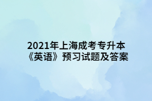 2021年上海成考专升本《英语》预习试题及答案