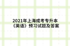 2021年上海成考专升本《英语》预习试题及答案四