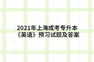 2021年上海成考专升本《英语》预习试题及答案