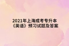 2021年上海成考专升本《英语》预习试题及答案二