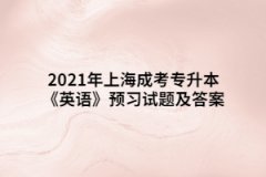 2021年上海成考专升本《英语》预习试题及答案三