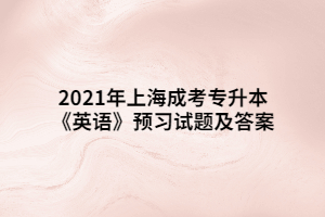 2021年上海成考专升本《英语》预习试题及答案