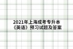 2021年上海成考专升本《英语》预习试题及答案五