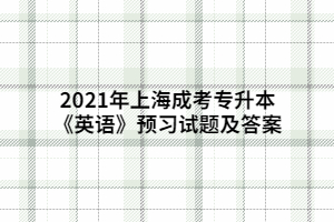 2021年上海成考专升本《英语》预习试题及答案