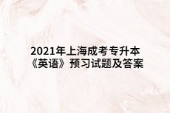 2021年上海成考专升本《英语》预习试题及答案六