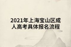 2021年上海宝山区成人高考具体报名流程