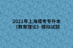2021年上海成考专升本《教育理论》模拟试题一