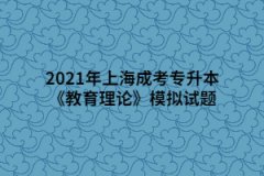 2021年上海成考专升本《教育理论》模拟试题一