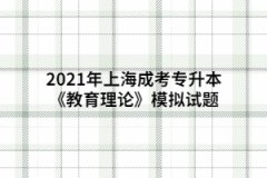 2021年上海成考专升本《教育理论》模拟试题二