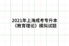 2021年上海成考专升本《教育理论》模拟试题三