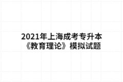 2021年上海成考专升本《教育理论》模拟试题六