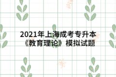 2021年上海成考专升本《教育理论》模拟试题四
