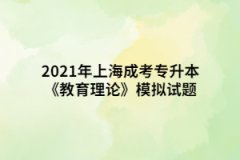 2021年上海成考专升本《教育理论》模拟试题九