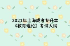 2021年上海成考专升本《教育理论》考试大纲（预测版）