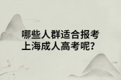 哪些人群适合报考上海成人高考呢？