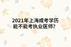<b>2021年上海成考加试有哪些注意事项？</b>