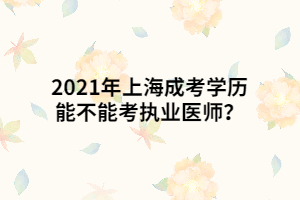 2021年上海成考加试有哪些注意事项？