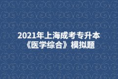 2021年上海成考专升本《医学综合》模拟题：水、电解质代谢和酸碱平衡失调