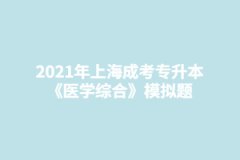 2021年上海成考专升本《医学综合》模拟题：内科常用的诊断技术