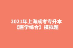2021年上海成考专升本《医学综合》模拟题：实验室及其他辅助检查