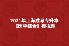 2021年上海成考专升本《医学综合》模拟题：临床常见症状