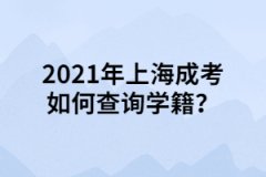 2021年上海成考如何查询学籍？