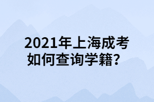 2021年上海成考如何查询学籍？