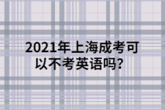 上海成人高考可以不考英语吗？