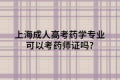 上海成人高考药学专业可以考药师证吗?