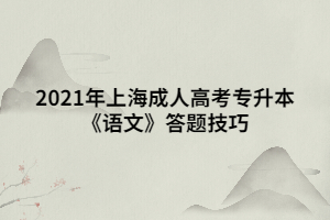 2021年上海成人高考专升本《语文》答题技巧