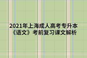 2021年上海成人高考专升本《语文》考前复习课文解析