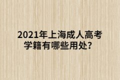 <b>2021年上海成人高考学籍有哪些用处？</b>