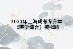 2021年上海成考专升本《医学综合》模拟题：外科营养