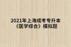 2021年上海成考专升本《医学综合》模拟题：围手术期处理